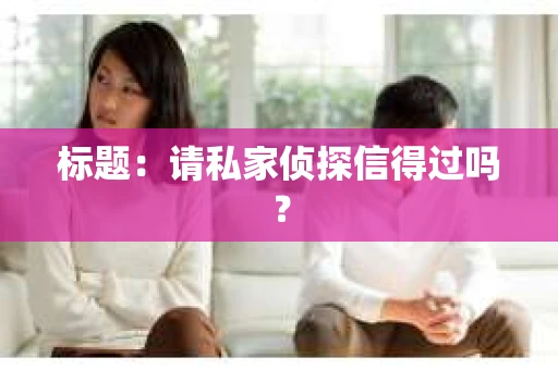 标题：请私家侦探信得过吗？