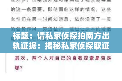 标题：请私家侦探拍南方出轨证据：揭秘私家侦探取证过程
