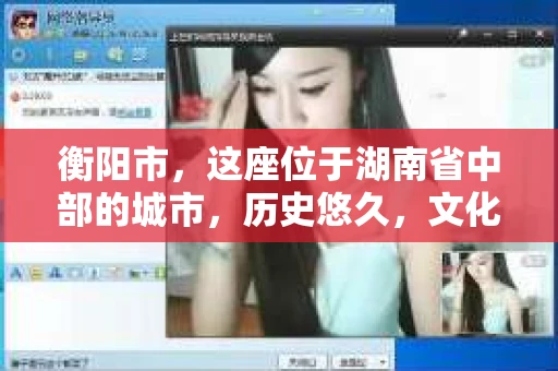 衡阳市，这座位于湖南省中部的城市，历史悠久，文化底蕴深厚。随着社会的发展，人们对于个人隐私的保护意识逐渐增强，私家侦探机构也应运而生。那么，衡阳市是否有私家侦探机构呢？今天，我们就来聊聊这个话题。