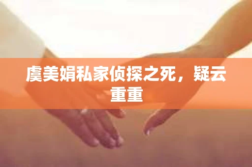 虞美娟私家侦探之死，疑云重重
