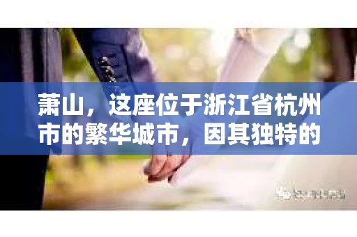 萧山，这座位于浙江省杭州市的繁华城市，因其独特的地理位置和丰富的历史文化，吸引了众多游客和创业者。然而，在现实生活中，总有一些让人头疼的问题需要解决，比如婚姻出轨、财产纠纷等。这时候，私家侦探就成为了许多人寻求帮助的对象。那么，萧山哪里有私家侦探呢？下面，我就来为大家详细介绍一下。