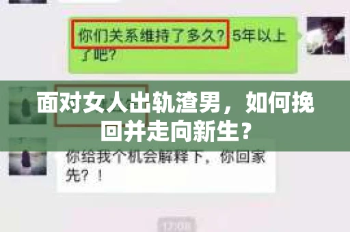 面对女人出轨渣男，如何挽回并走向新生？