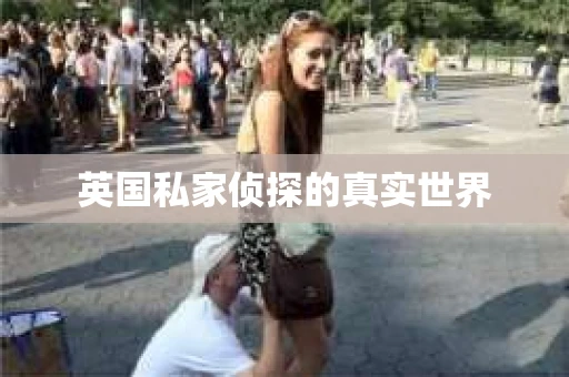 英国私家侦探的真实世界