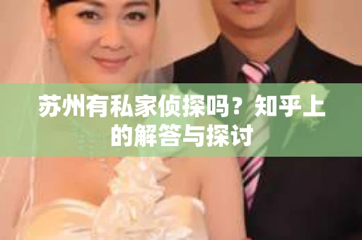 苏州有私家侦探吗？知乎上的解答与探讨