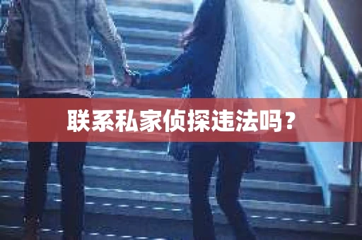 联系私家侦探违法吗？
