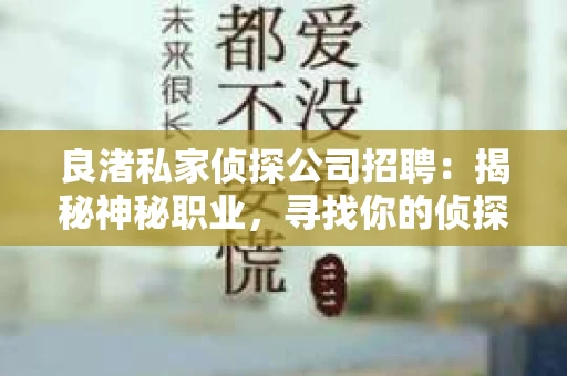 良渚私家侦探公司招聘：揭秘神秘职业，寻找你的侦探梦