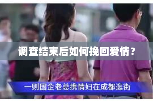 调查结束后如何挽回爱情? 调查结束后如何挽回爱情?