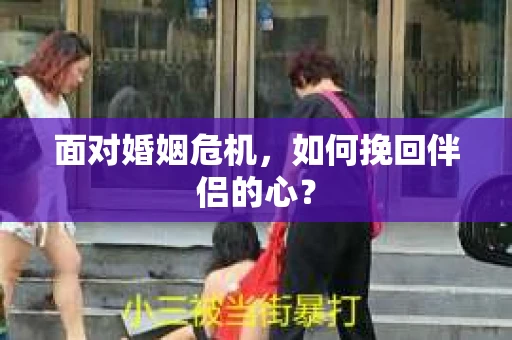 面对婚姻危机，如何挽回伴侣的心？
