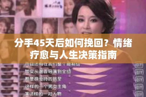 分手45天后如何挽回？情绪疗愈与人生决策指南