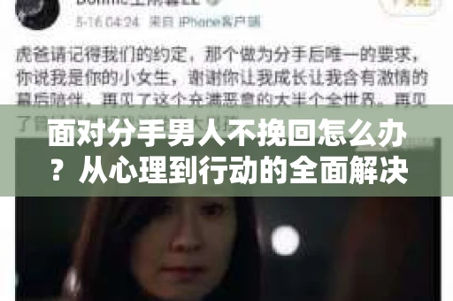 面对分手男人不挽回怎么办？从心理到行动的全面解决方案