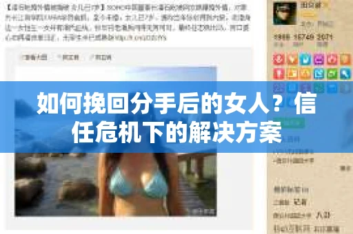 如何挽回分手后的女人？信任危机下的解决方案