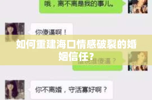 如何重建海口情感破裂的婚姻信任？