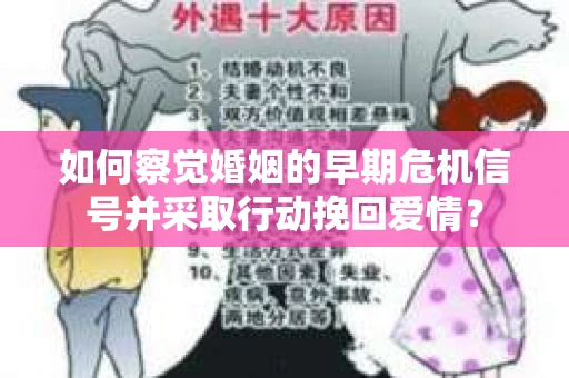 如何察觉婚姻的早期危机信号并采取行动挽回爱情？