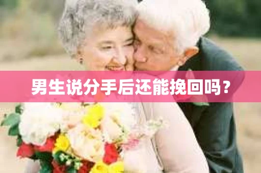 男生说分手后还能挽回吗？
