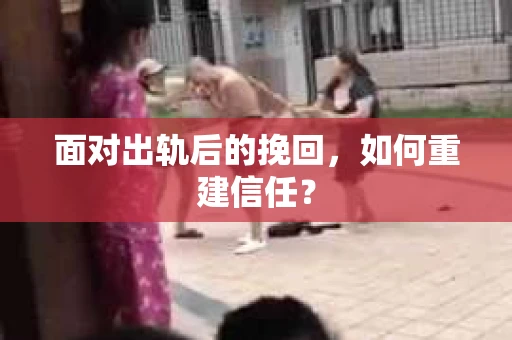 面对出轨后的挽回，如何重建信任？