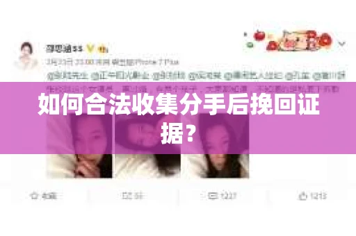 如何合法收集分手后挽回证据？