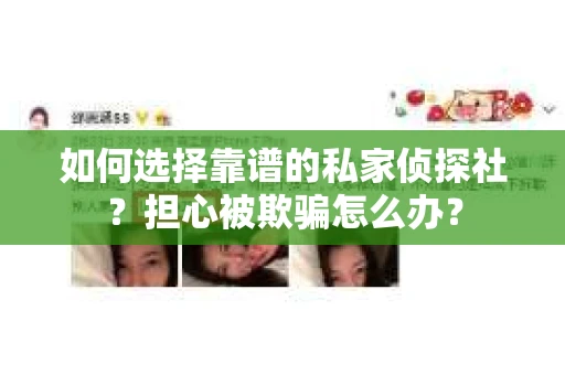如何选择靠谱的私家侦探社？担心被欺骗怎么办？