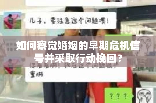 如何察觉婚姻的早期危机信号并采取行动挽回？