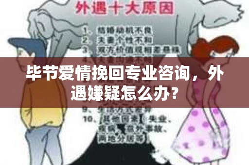 毕节爱情挽回专业咨询，外遇嫌疑怎么办？