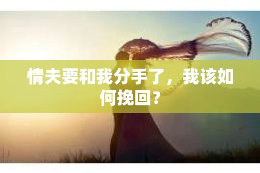 情夫要和我分手了，我该如何挽回？