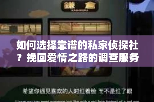如何选择靠谱的私家侦探社?挽回爱情之路的调查服务指南 如何选择靠谱的私家侦探社?挽回爱情之路的调查服务指南