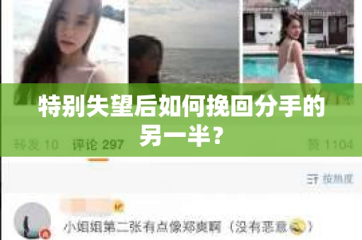 特别失望后如何挽回分手的另一半？
