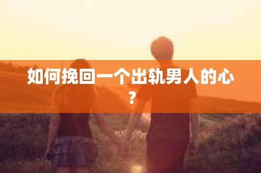 如何挽回一个出轨男人的心？