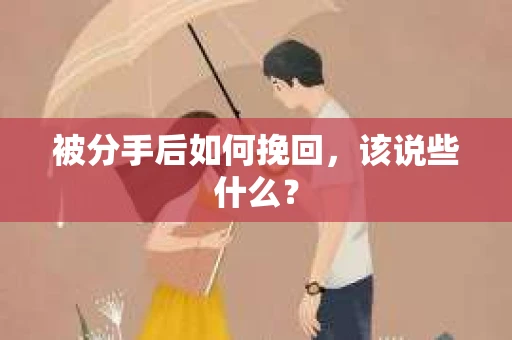 被分手后如何挽回，该说些什么？