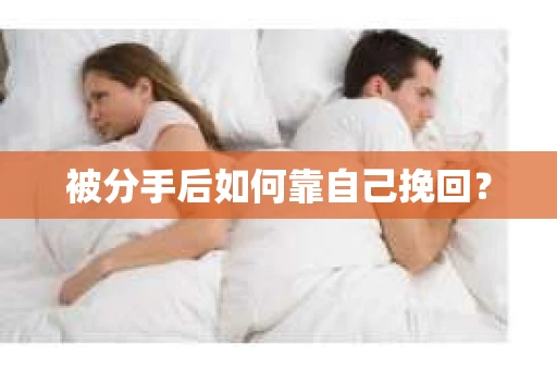 被分手后如何靠自己挽回？