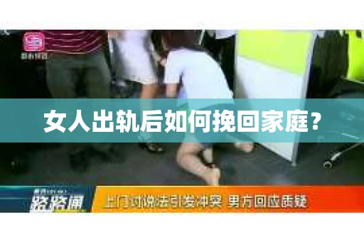 女人出轨后如何挽回家庭？