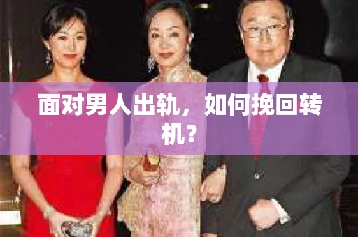 面对男人出轨，如何挽回转机？