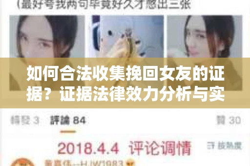 如何合法收集挽回女友的证据？证据法律效力分析与实践指南