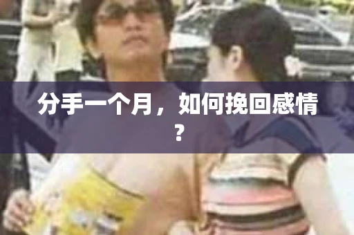 分手一个月，如何挽回感情？