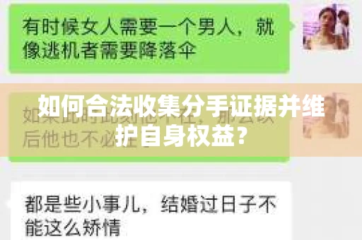如何合法收集分手证据并维护自身权益？
