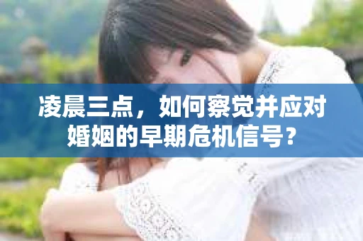 凌晨三点，如何察觉并应对婚姻的早期危机信号？