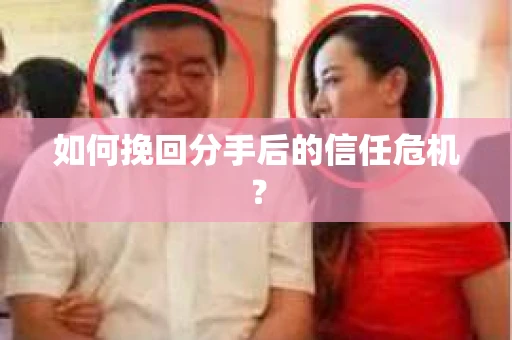 如何挽回分手后的信任危机? 如何挽回分手后的信任危机?