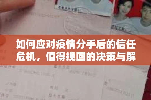 如何应对疫情分手后的信任危机，值得挽回的决策与解决方案