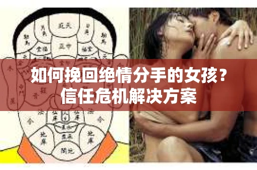 如何挽回绝情分手的女孩？信任危机解决方案