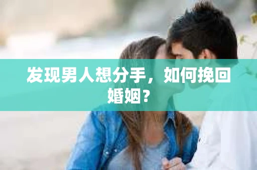 发现男人想分手，如何挽回婚姻？