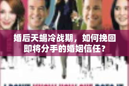 婚后天蝎冷战期，如何挽回即将分手的婚姻信任？