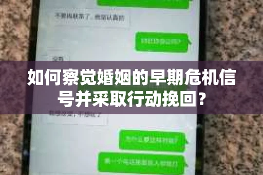 如何察觉婚姻的早期危机信号并采取行动挽回？