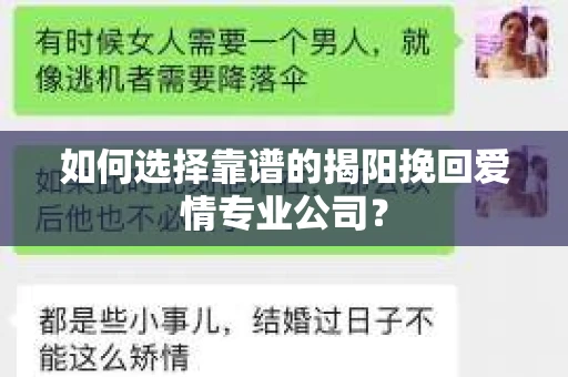 如何选择靠谱的揭阳挽回爱情专业公司？