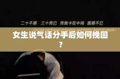 女生说气话分手后如何挽回？