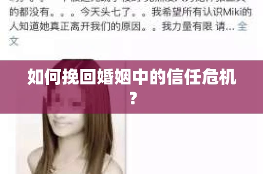 如何挽回婚姻中的信任危机？