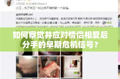 如何察觉并应对情侣相爱后分手的早期危机信号？