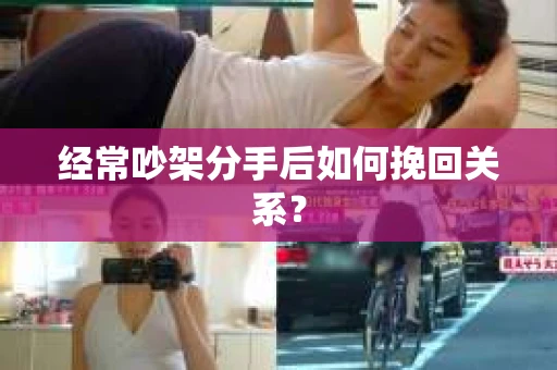 经常吵架分手后如何挽回关系？