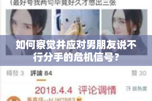 如何察觉并应对男朋友说不行分手的危机信号？