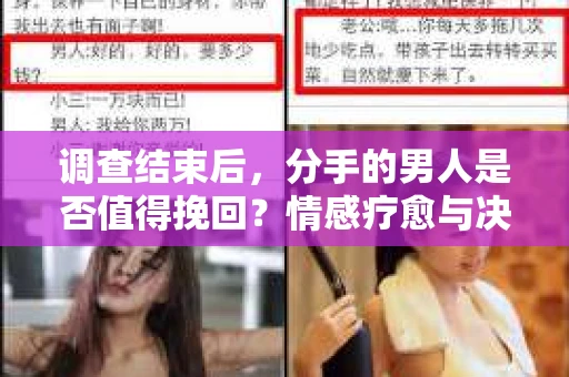 调查结束后，分手的男人是否值得挽回？情感疗愈与决策之路