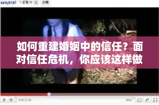如何重建婚姻中的信任？面对信任危机，你应该这样做