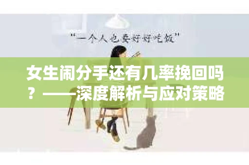 女生闹分手还有几率挽回吗？——深度解析与应对策略